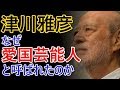 津川雅彦はなぜ愛国芸能人と呼ばれたのか~誰よりも国を憂えた男~