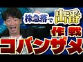 株式相場急落 「コバンザメ作戦」で高配当株投資 日経編集長が解説 マッスルマネー学園【日経マネーのまなび】