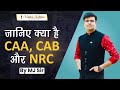 CAA/ CAB और NRC में अंतर