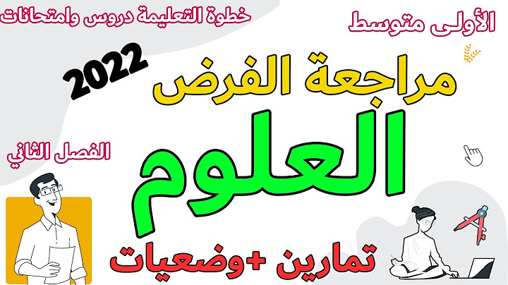 مراجعة العلوم الطبيعية فرض الاولى متوسط الفصل الثاني النبات خطوة التعليمية