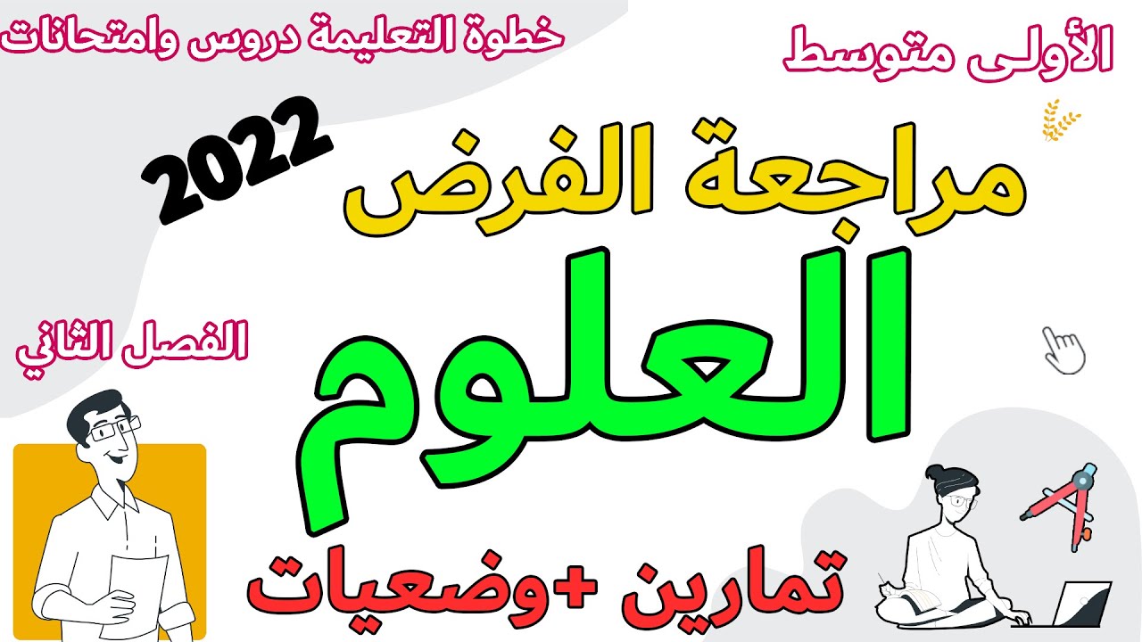 مراجعة العلوم الطبيعية فرض الاولى متوسط الفصل الثاني النبات خطوة التعليمية