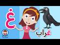 حرف الغين للأطفال غ مثل غراب برنامج الحروف العربية للأطفال مع نور