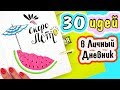 30 Идей для ЛД на МАЙ 🍉 Идеи для Личного Дневника, Bullet Journal