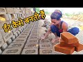 ईट कैसे बनाई जाती है , How bricks are made | ईंट बनाने का तरीका | भट्टे पर ईंट कैसे बनाई जाती है