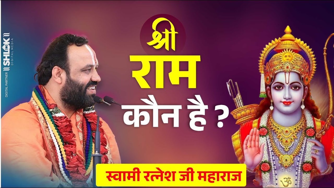 राम कौन है || Ram Kon Hai || #trendingvideo #ramkatha || Swami Ratnesh Ji Maharaj