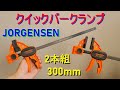 JORGENSEN「クイックバークランプ・300mm」2本組　紹介＆使い方（最大締付力約68kg・2本を接続してより長く使える・片手で簡単固定・DIY 木工作業に）