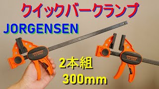 JORGENSEN「クイックバークランプ・300mm」2本組　紹介＆使い方（最大締付力約68kg・2本を接続してより長く使える・片手で簡単固定・DIY 木工作業に）