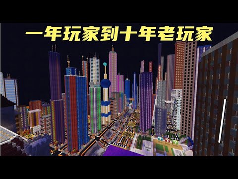 我的世界：一年玩家到十年老玩家盖城市，你们是几年玩家了呢