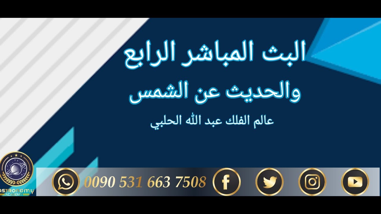 البث المباشر الرابع والحديث عن الشمس