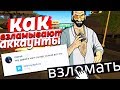 КАК ЛЮДИ ВЗЛАМЫВАЮТ АККАУНТЫ В 2019 в GTA SAMP на DIAMOND RP