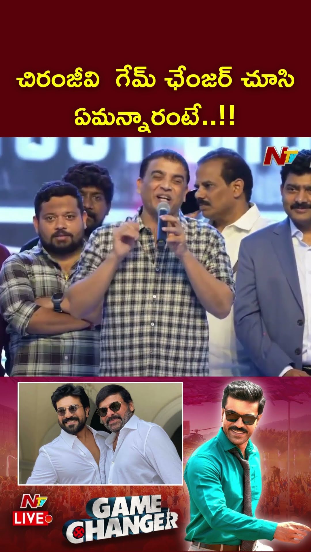 చిరంజీవి GAME CHANGER Cinema చూసి ఏమన్నారంటే..!!: Dil Raju | Ntv