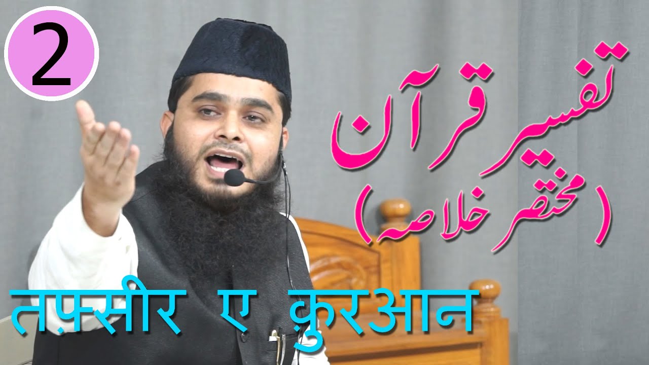 Tafseer E Quran 2022 Para 2 By Abdur Rahman Sajdi Salafi