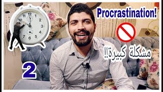حل مشكلة تاجيل الأعمال- الجزء الثانى