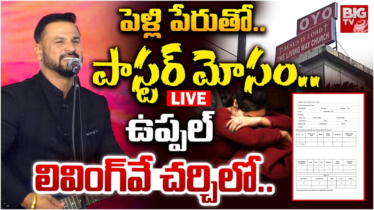 పాస్టర్ మోసం LIVE | Uppal The Living Way Church Pastor Cheated Women in The Name Of Marriage |BIG TV