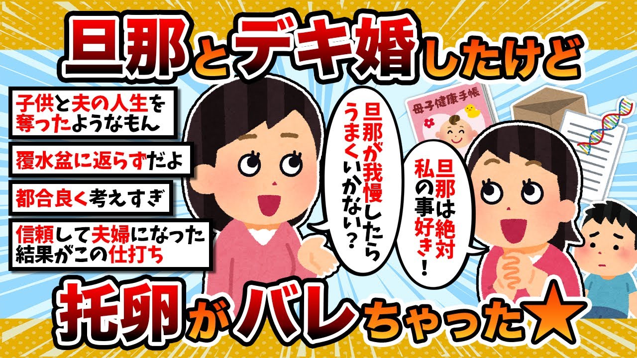 【汚嫁視点】汚嫁「デキ婚ですが、托卵だったことがバレました…☆」【2ch修羅場スレ・ゆっくり解説】