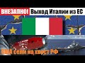 🔥ВНЕЗАПНО: ВЫХОД ИТАЛИИ ИЗ ЕС / CША СЕЛИ "НА ХВОСТ" РФ.. /Новости мира