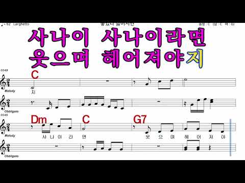 좋았다싫어지면   나훈아  iSMB 가수처럼 엠알로 노래 악보 남 원키  C
