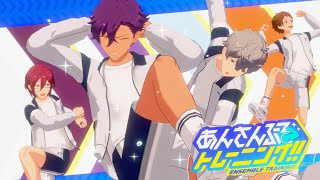 STAR TRAINER「あんさんぶるトレーニング」  あんさんぶるスターズ！！ Music ゲームサイズMV