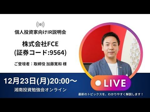 研修 2023年4月号 〜2024年12月号 2024年12月23日(月)20:00～株式会社FCE(証券コード:9564) IR説明