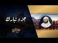 الجزء التاسع والعشرون جزء تبارك من المصحف المرتل بصوت القارئ الشيخ وديع اليمني