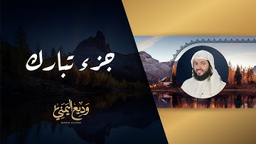 الجزء التاسع والعشرون جزء تبارك من المصحف المرتل بصوت القارئ الشيخ وديع اليمني