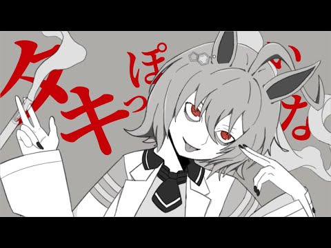 タキっぽいな