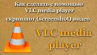 Как сделать с помощью VLC media player скриншот (screenshot) видео(Чтобы сделать скриншот (screenshot) видео в VLC плеер нужно: 1. Запустите видео; 2. Выбираем кадр; 3. Ставим на паузу;..., 2015-11-12T13:53:26.000Z)