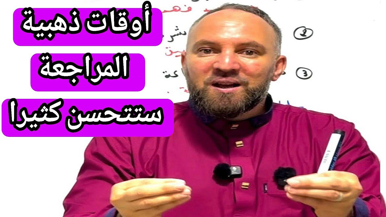 أوقات ذهبية للمراجعة يغفل عنها الكثيرون ستتحسن كثيرا 