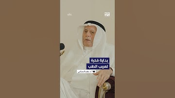متى بدأت فكرة تعريب مناهج الطب تراود د. السباعي؟