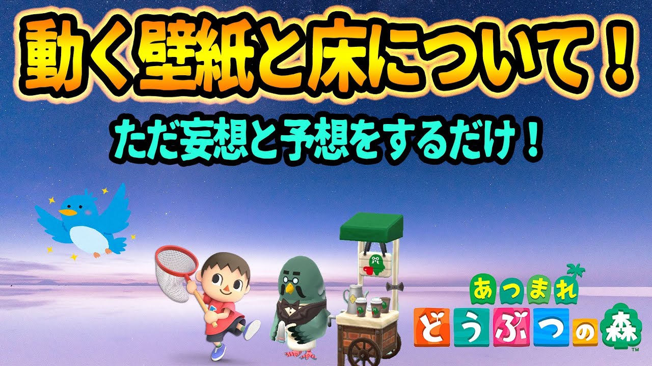 あつ森 動く壁紙と床のバリエーションを妄想する ウユニ塩湖みたいにしたい あつまれどうぶつの森 Youtube