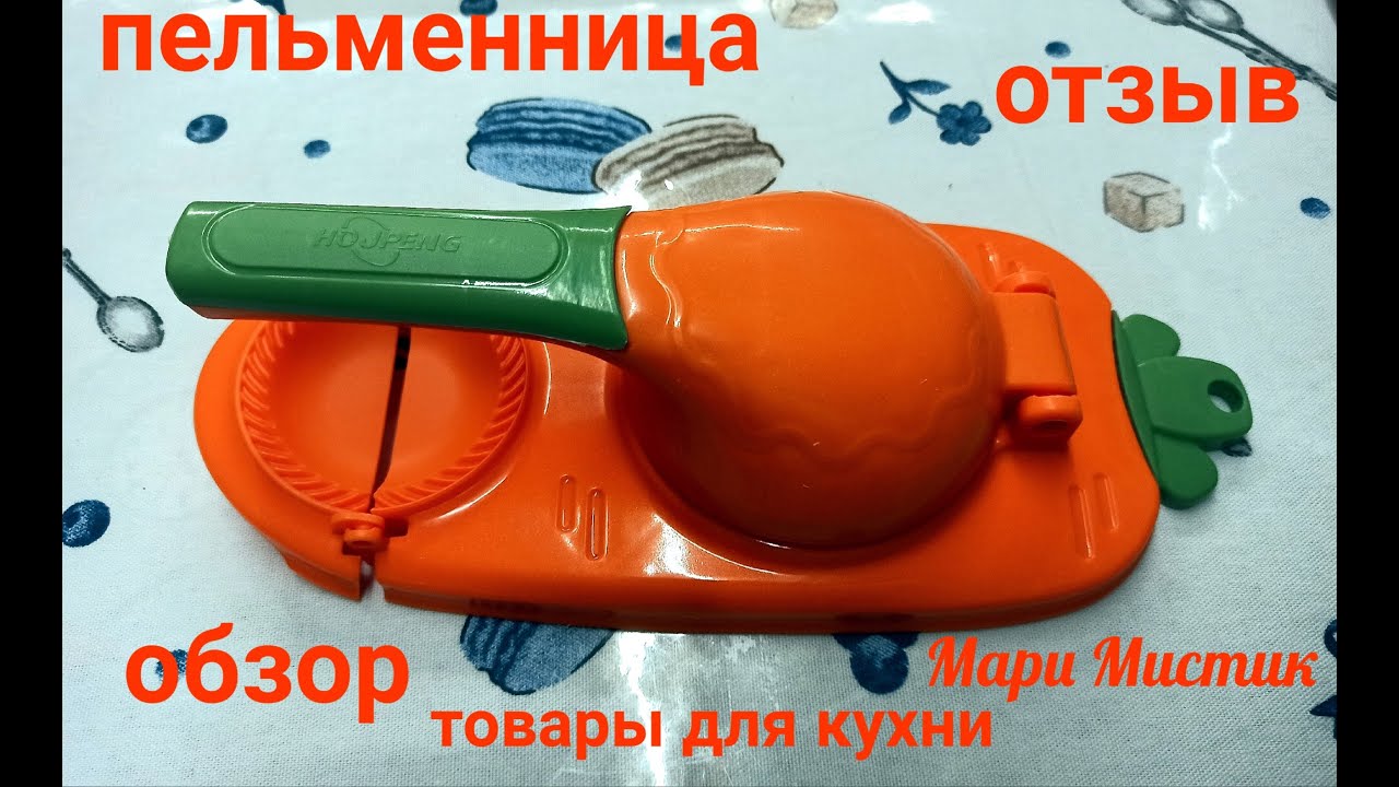 ОТЛИЧНАЯ помощница на кухне за 360 рублей #домашниепельмени # ...