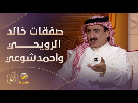 صفقات خالد الرويحي وأحمد شوعي قصة عمل الفنان حسن عسيري سمسار لاعبين كرة قدم