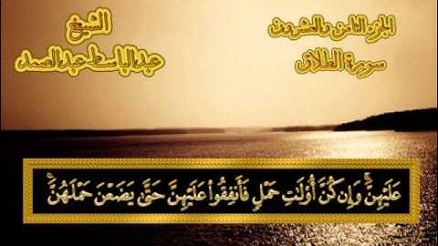 سورة الطلاق - القرآن المجود - عبدالباسط عبدالصمد
