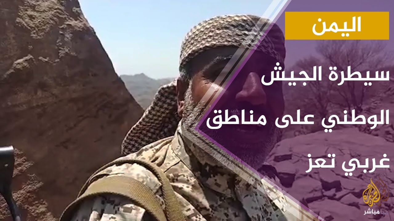 تقدم الجيش اليمني الوطني وسيطرته على مناطق استراتيجية غربي تعز