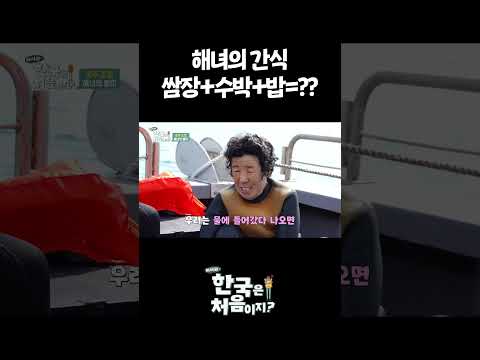 해녀의 간식 쌈장+수박+밥=?? #어서와한국은처음이지 #외국인 thumbnail