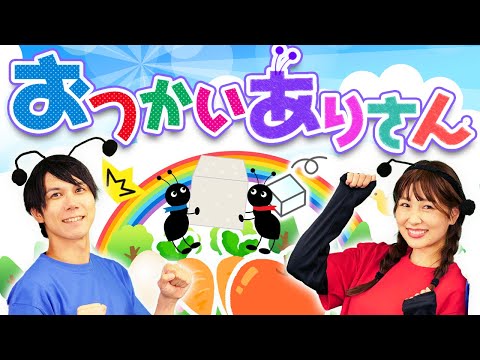 おつかいありさん🐜👜 coveredbyうたスタ｜videobyおどりっぴぃ｜赤ちゃん喜ぶ｜こどものうた｜ダンス｜振り付き｜おかあさんといっしょ｜いないいないばぁ
