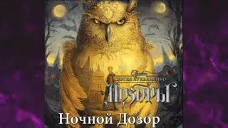 Ночной дозор - Сергей Лукьяненко (аудиокнига)