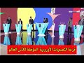 شاهد الآن ملخص سحب قرعة التصفيات الأوروبية المؤهلة لكأس العالم 2026 شاهد الآن ملخص سحب قرعة التصفيات الأوروبية المؤهلة لكأس العالم 2026