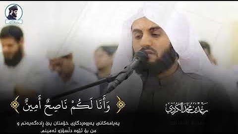 رعد الكردي ، سورة الأعراف