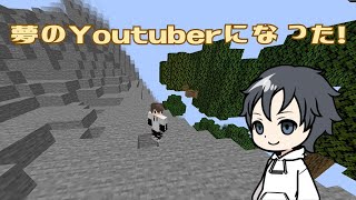 【マイクラピースフル雑談】Part.1(前半)　初のマインクラフト実況動画！親子でゲームしながら「Youtubeで何をやりたいか」を話す雑談プレイ！