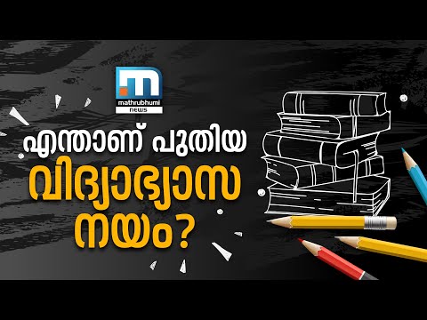 എന്താണ് പുതിയ വിദ്യാഭ്യാസ നയം
