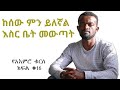 ሰው ምን ይለኛል ብሎ መጨነቅን ማቆም የአእምሮ ቁርስ 16