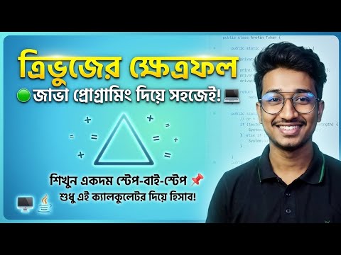 ত্রিভুজের ক্ষেত্রফল ক্যালকুলেটর 🟢 Java Program | Calculator in Java | Arefin Tuha Coding Tutorial