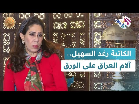 ضفاف  أعمال الكاتبة رغد السهيل قصص تعكس آلام العراق ومعاناته