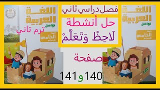 آخر لاحظ وتعلم صفحة 177 لغة عربية  صف خامس قناة يوسف أفندي المعلم  فصل دراسي ثاني