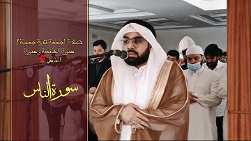 صلاة الجمعة تلاوة جميلة | سورة الفاتحة و سورة الناس | بصوت الشيخ نورالله البيباري🌹