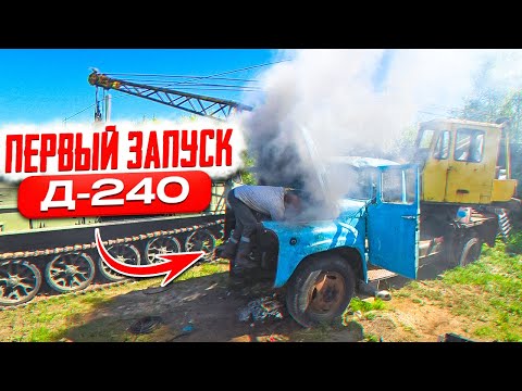 Видео: Первый запуск ЗилоКрана пошел НЕ ПО ПЛАНУ!!! Установка д-240 в Зил.