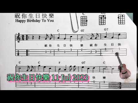 ＃何伯父＃夏威夷小結他＃Ukulele＃自選曲，《U 祝你生日快樂 2023年7月11日》，學習小結他後第5天，仍然有巨大嘅改善空間版本。請多多指教！