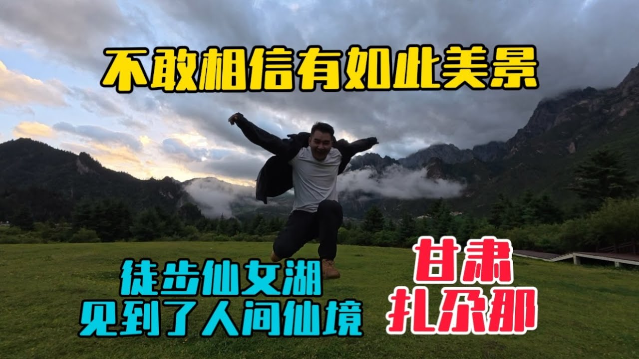 甘肅最美景區扎尕那，雨中徒步仙女湖，見到了人間仙境，真是不敢相信世間竟還隱藏著如此美景！