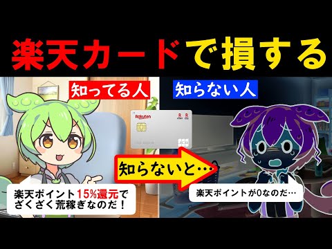 【楽天カード】【15％還元】知らないと損する、楽天カードをお得に使う方法徹底解説！【メリット・デメリット】【解説】